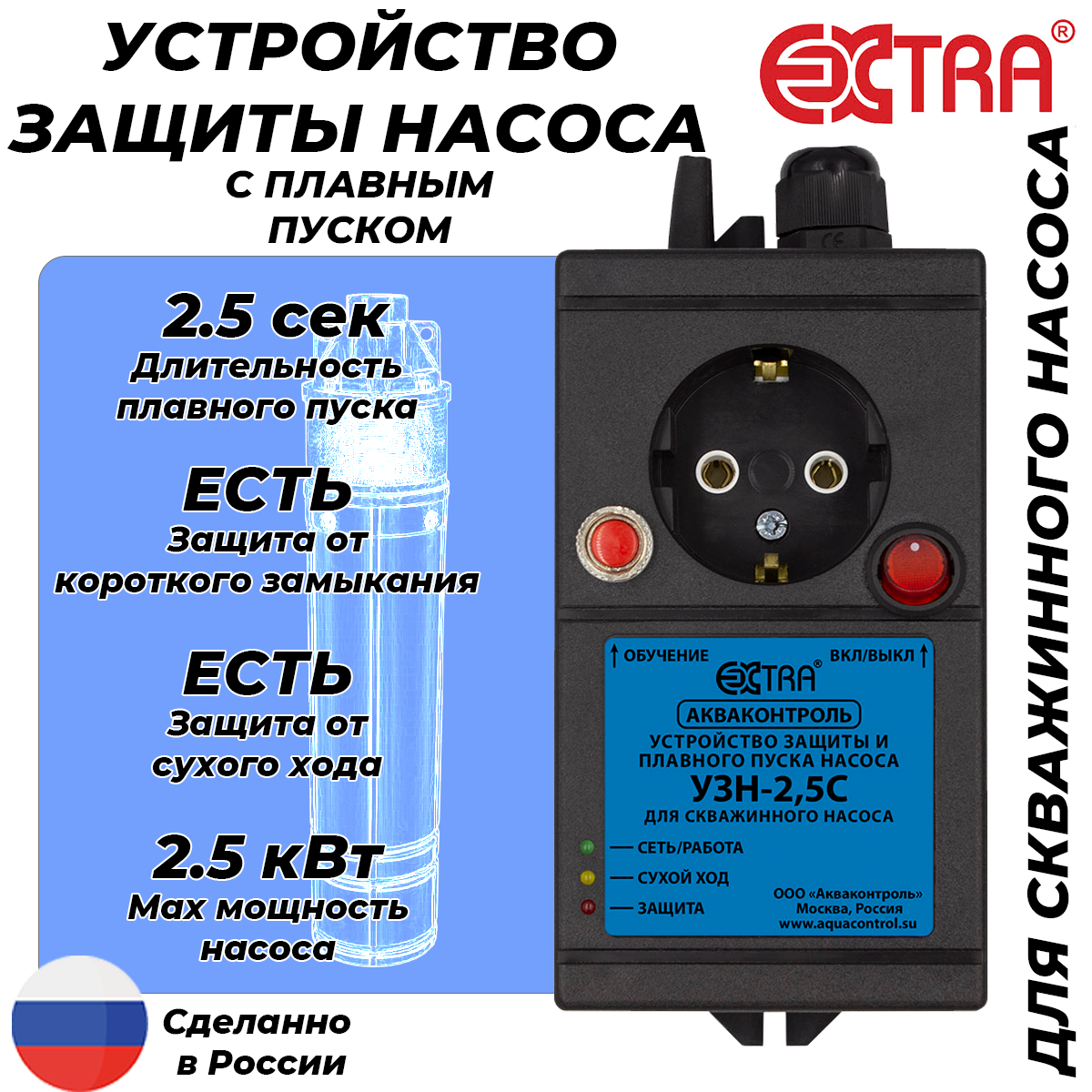 Устройство защиты насоса УЗН 2.5 - С с плавным пуском для скважинного насоса,  УЗН-2.5 С - купить по акционной цене в Москве с доставкой