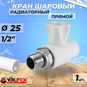 Кран шаровой для радиатора прямой VALFEX - 25 x 1/2' (Пайка/НР, для полипропиленовых труб, белый)