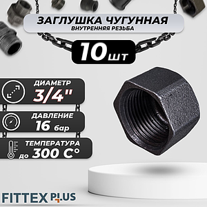 Заглушка чугун Ду 20 (3/4') ВР Fittex PLUS (10шт)