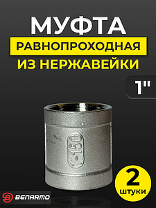 Муфта резьбовая Benarmo - 1' (нержавеющая сталь) (2шт)
