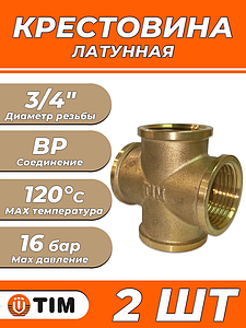 Крестовина латунная резьбовая TIM (ВР) - 3/4' (2шт)
