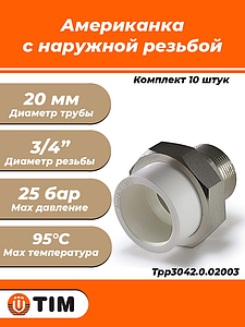 Переход на наружную резьбу разъемный TIM - 20 x 3/4' (комплект- 10 шт.)
