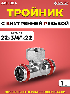 Тройник с внутренней резьбой VALFEX 22 х 3/4' х 22 из нержавеющей стали под пресс