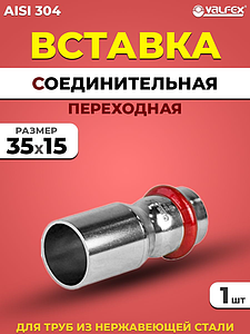 Вставка переходная VALFEX 35 x 15  из нержавеющей стали под пресс