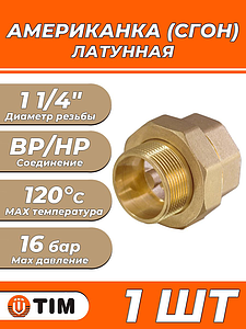 Соединение быстроразъемное (американка) латунное TIM - 1 1/4' (НР/ВР, 1шт)