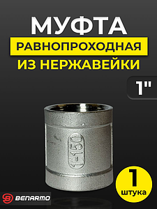 Муфта резьбовая Benarmo - 1' (нержавеющая сталь)