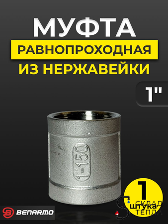Муфта резьбовая Benarmo - 1" (нержавеющая сталь). Вид 1.
