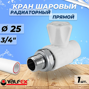 Кран шаровой для радиатора прямой VALFEX - 25 x 3/4' (Пайка/НР, для полипропиленовых труб, белый)