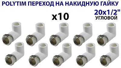 Переход на накидную гайку угловой TIM - 20 x 1/2' (комплект- 10 шт.)