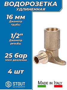Водорозетка удлиненная STOUT - 16 x 1/2' (комплект - 4 шт)