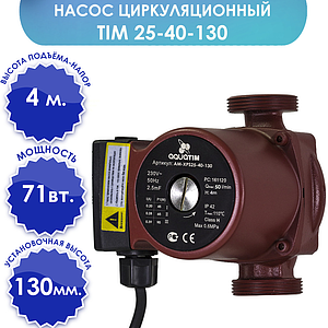 Насос циркуляционный TIM 25-40 130