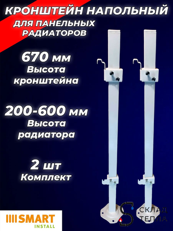 Кронштейн напольный SMART (2шт) для панельных радиаторов с креплением за панель. Вид 1.