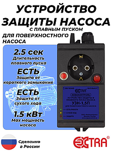 Устройство защиты насоса УЗН 1.5 - П с плавным пуском для поверхностного насоса