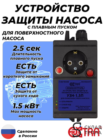 Устройство защиты насоса УЗН 1.5 - П с плавным пуском для поверхностного насоса. Вид 1.
