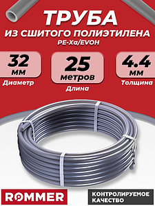 Труба из сшитого полиэтилена ROMMER - 32x4,4 (PE-Xa/EVOH, PN10, цвет серый), бухта 25м