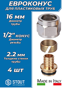 Соединение резьбозажимное STOUT - 1/2' для пластиковых труб 16x2,2 (4шт)