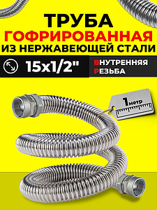 Труба гофрированная нержавеющая Zeissler с цангами ВР 15x1/2' (1 метр)