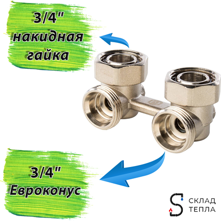 Узел нижнего подключения угловой STOUT - 3/4" (для двухтрубной системы). Вид 2.