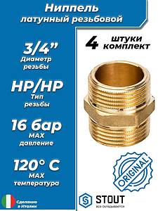 Ниппель латунный резьбовой равнопроходный STOUT - 3/4' (4шт)