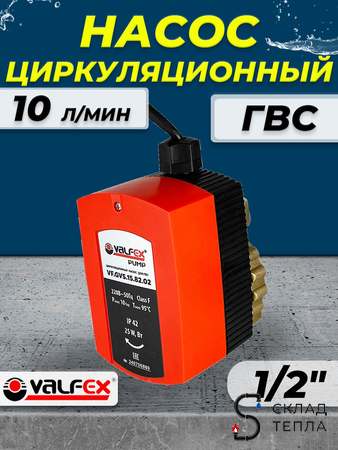 Насос циркуляционный для ГВС VALFEX - 1/2". Вид 1.