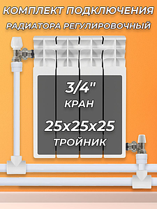 Комплект подключения радиатора угловой - 3/4' ПП+регулировочный кран				