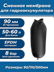 Мембрана для гидроаккумулятора ACR 50-60 (90/110/500мм, с хвст.)  Мембрана для гидроаккумулятора ACR 50-60 (90/110/500мм, с хвст.)