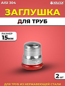 Заглушка VALFEX 15 из нержавеющей стали под пресс (2 шт.)
