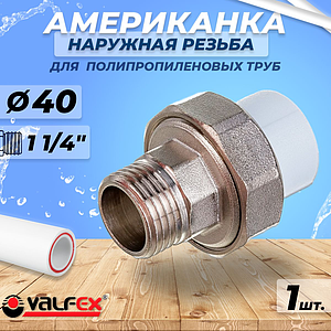 Переход на наружную резьбу разъемный VALFEX - 40 x 1 1/4' (для полипропиленовых труб, цвет белый)