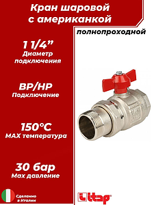 Кран шаровой полнопроходной ITAP IDEAL 098 - 1 1/4' (ВР/НГ, PN30, Tmax 150°С, ручка-бабочка красная)
