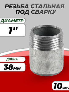 Резьба сталь оц Ду 25 L=38мм из труб по ГОСТ 3262-75 КАЗ (10шт)