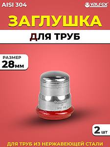 Заглушка VALFEX 28 из нержавеющей стали под пресс (2 шт.)
