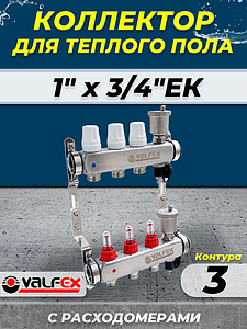 Коллекторная группа VALFEX - 1' на 3 контура 3/4' (нерж. сталь с расходомерами и сливными кранами)