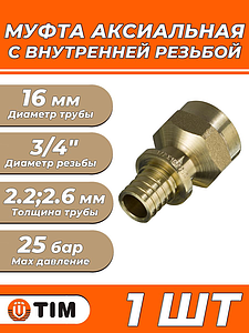 Переход на внутреннюю резьбу TIM - 16 x 3/4' (для труб из сшитого полиэтилена, 4 шт)