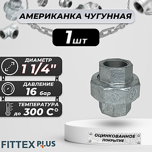 Соединитель прямой американка чугун оц Ду 32 (1 1/4') ВР Fittex PLUS (1шт)