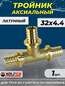 Тройник аксиальный VALFEX - 32 (для труб из сшитого полиэтилена)