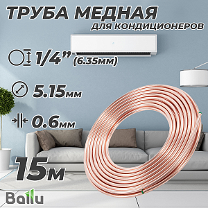 Труба медная отожженная Ballu Olympic 6,35х0,60 бухта 15м