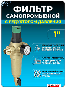 Фильтр промывной латунный с редуктором VALFEX 1' (для горячей воды)