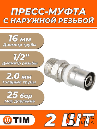 Пресс-муфта с наружной резьбой TIM - 16 x 1/2" (для металлопластиковых труб) 2шт. Вид 1.