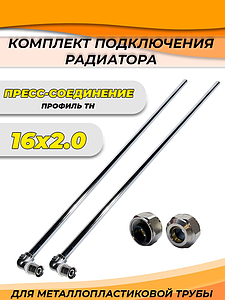 Комплект подключения радиатора TIM - 16х300 (пресс, евроконус 15х3/4')