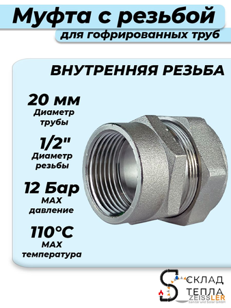 Переход на внутренюю резьбу TIM 20 х 1/2" для гофрированной трубы. Вид 1.