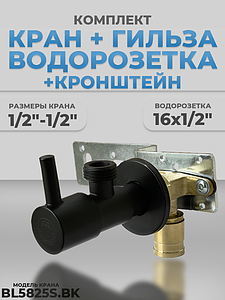 Комплект BL5825S.BK, водорозетка с гильзой и установочная планка (черный матовый, нержавеющая сталь,