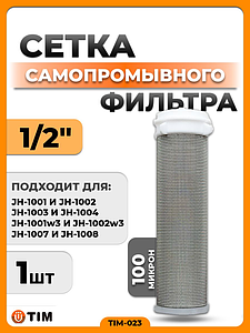 Сменная сетка для промывного фильтра 1/2' TIM