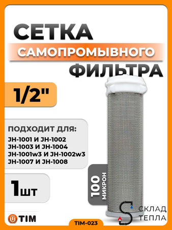 Сменная сетка для промывного фильтра 1/2" TIM. Вид 1.
