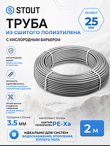 Труба из сшитого полиэтилена STOUT - 25x3,5 (PE-Xa/EVOH, PN10, Tmax 95°C, цвет серый) отрезок 2м