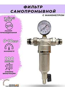 Фильтр промывной с манометром Zeissler - 1/2'