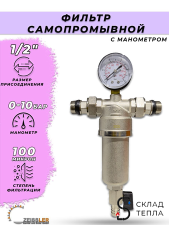 Фильтр промывной с манометром Zeissler - 1/2". Вид 1.