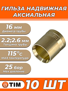 Гильза надвижная TIM - 16 (для труб из сшитого полиэтилена, 4 шт)