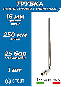 Подключение к радиатору Г-образное STOUT - 16 (для труб из сшитого полиэтилена, длина 250 мм)