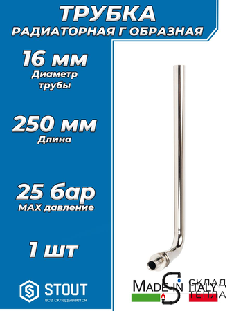 Подключение к радиатору Г-образное STOUT - 16 (для труб из сшитого полиэтилена, длина 250 мм). Вид 1.