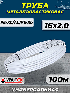 Труба металлопластиковая VALFEX - 16x2,0 (PE-Xb/AL/PE-Xb, PN10, бухта 100м)